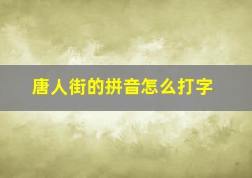 唐人街的拼音怎么打字