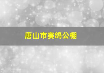 唐山市赛鸽公棚