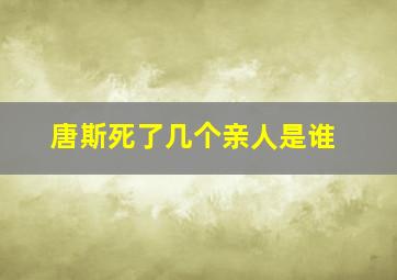 唐斯死了几个亲人是谁