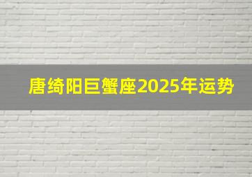 唐绮阳巨蟹座2025年运势