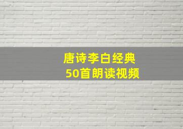 唐诗李白经典50首朗读视频