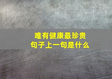 唯有健康最珍贵句子上一句是什么