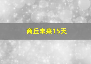 商丘未来15天