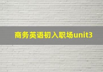 商务英语初入职场unit3