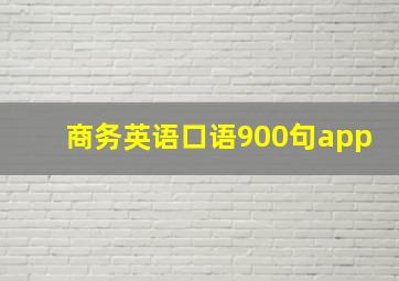 商务英语口语900句app