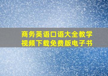 商务英语口语大全教学视频下载免费版电子书