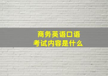 商务英语口语考试内容是什么