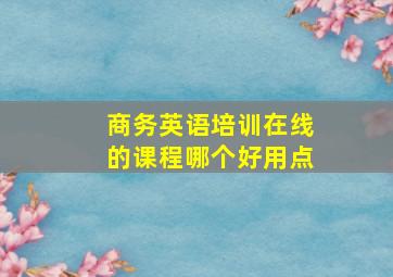 商务英语培训在线的课程哪个好用点