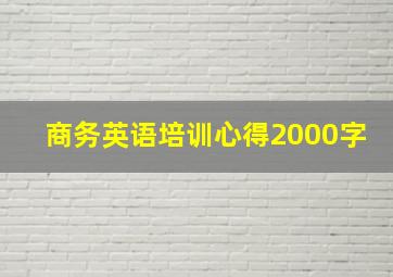 商务英语培训心得2000字