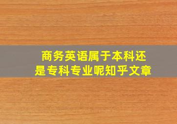 商务英语属于本科还是专科专业呢知乎文章