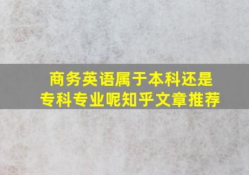 商务英语属于本科还是专科专业呢知乎文章推荐