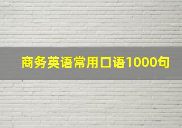 商务英语常用口语1000句