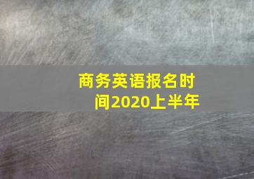 商务英语报名时间2020上半年