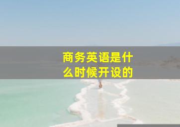 商务英语是什么时候开设的