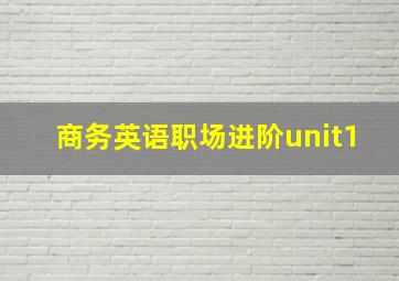 商务英语职场进阶unit1