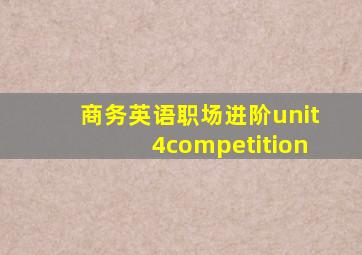 商务英语职场进阶unit4competition