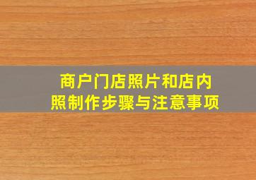 商户门店照片和店内照制作步骤与注意事项