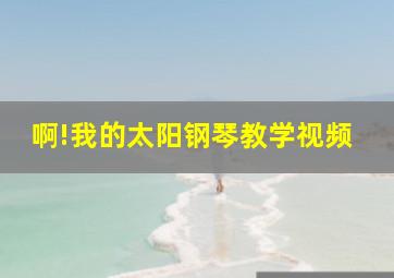 啊!我的太阳钢琴教学视频