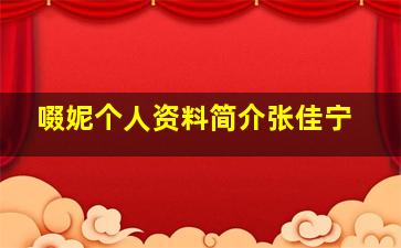 啜妮个人资料简介张佳宁