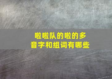 啦啦队的啦的多音字和组词有哪些