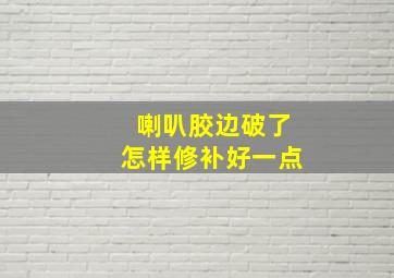 喇叭胶边破了怎样修补好一点