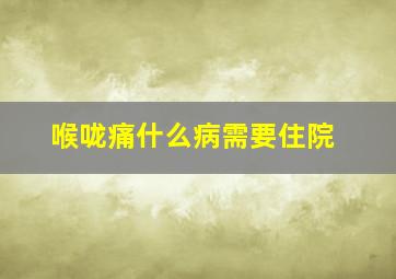 喉咙痛什么病需要住院