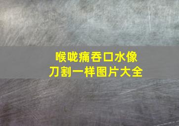 喉咙痛吞口水像刀割一样图片大全