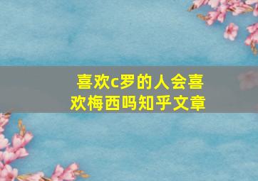 喜欢c罗的人会喜欢梅西吗知乎文章