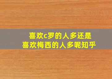 喜欢c罗的人多还是喜欢梅西的人多呢知乎