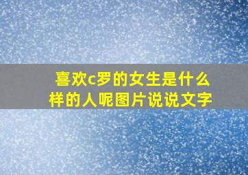 喜欢c罗的女生是什么样的人呢图片说说文字