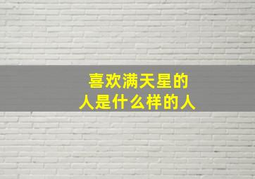 喜欢满天星的人是什么样的人