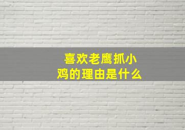 喜欢老鹰抓小鸡的理由是什么