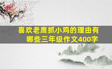 喜欢老鹰抓小鸡的理由有哪些三年级作文400字