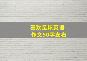 喜欢足球英语作文50字左右