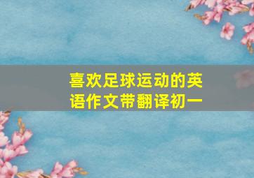 喜欢足球运动的英语作文带翻译初一