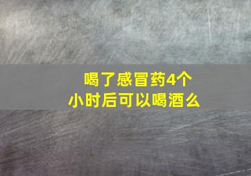 喝了感冒药4个小时后可以喝酒么