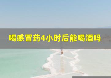 喝感冒药4小时后能喝酒吗