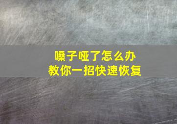 嗓子哑了怎么办教你一招快速恢复