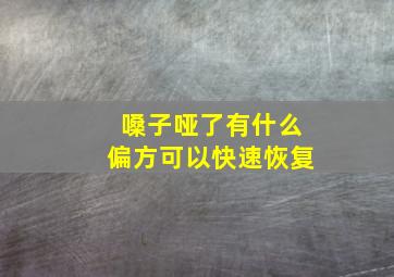 嗓子哑了有什么偏方可以快速恢复