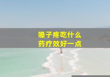 嗓子疼吃什么药疗效好一点