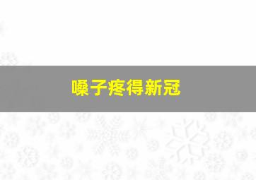 嗓子疼得新冠