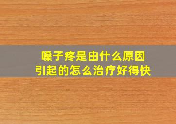 嗓子疼是由什么原因引起的怎么治疗好得快