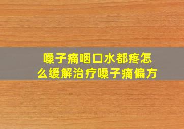 嗓子痛咽口水都疼怎么缓解治疗嗓子痛偏方