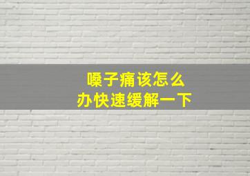 嗓子痛该怎么办快速缓解一下