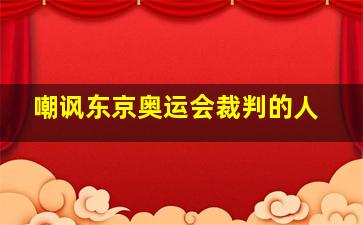 嘲讽东京奥运会裁判的人