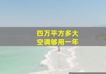 四万平方多大空调够用一年