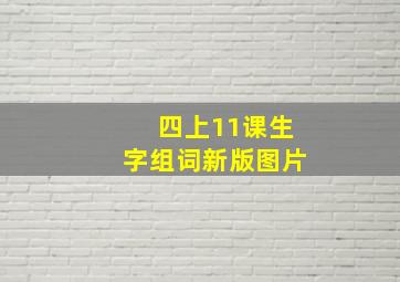 四上11课生字组词新版图片