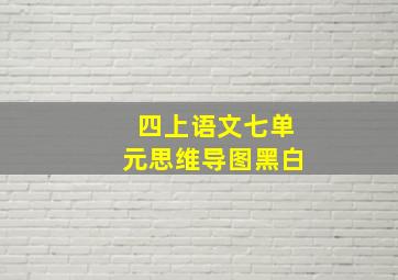 四上语文七单元思维导图黑白