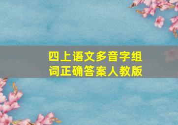 四上语文多音字组词正确答案人教版