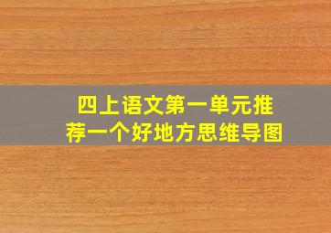 四上语文第一单元推荐一个好地方思维导图